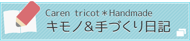 Caren tricot＊Handmade キモノ＆手づくり日記